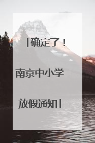 确定了！南京中小学放假通知