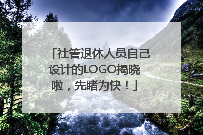 社管退休人员自己设计的LOGO揭晓啦，先睹为快！