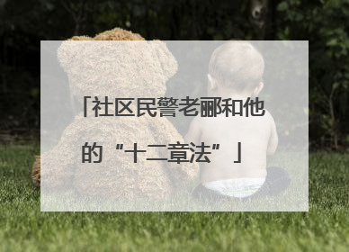 社区民警老郦和他的“十二章法”