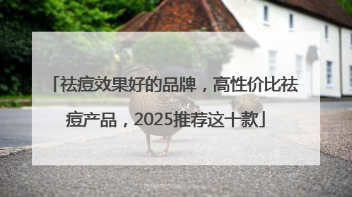 祛痘效果好的品牌，高性价比祛痘产品，2025推荐这十款