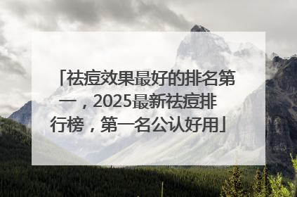 祛痘效果最好的排名第一，2025最新祛痘排行榜，第一名公认好用