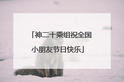 神二十乘组祝全国小朋友节日快乐