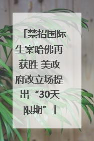 禁招国际生案哈佛再获胜 美政府改立场提出“30天限期”