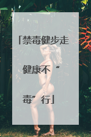 禁毒健步走  健康不“毒”行