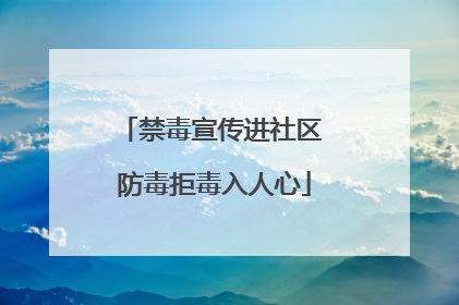 禁毒宣传进社区 防毒拒毒入人心