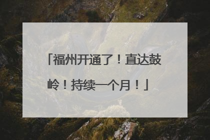 福州开通了！直达鼓岭！持续一个月！