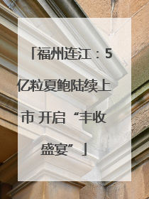 福州连江：5亿粒夏鲍陆续上市 开启“丰收盛宴”