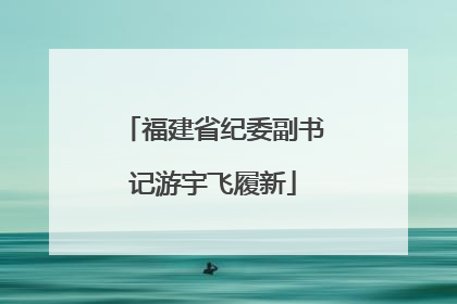 福建省纪委副书记游宇飞履新
