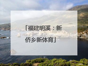 福建明溪：新侨乡新体育