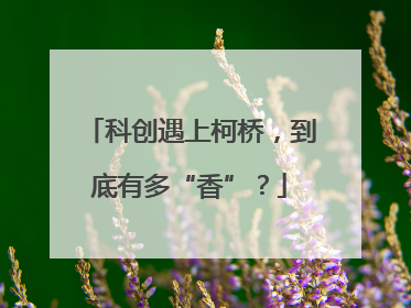 科创遇上柯桥，到底有多“香”？