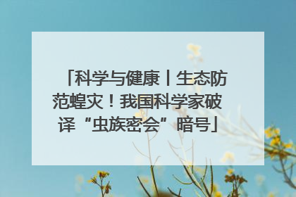 科学与健康丨生态防范蝗灾！我国科学家破译“虫族密会”暗号
