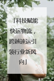 科技赋能快运物流，跨越速运引领行业新风向