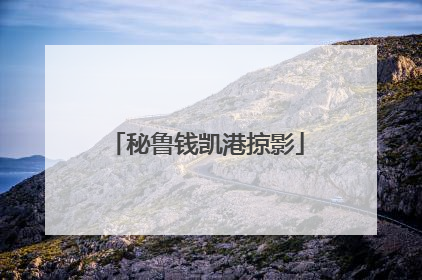 秘鲁钱凯港掠影