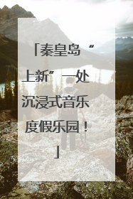 秦皇岛“上新”一处沉浸式音乐度假乐园！