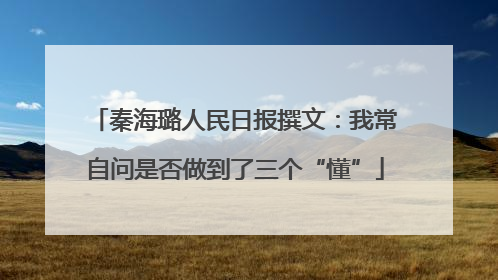秦海璐人民日报撰文：我常自问是否做到了三个“懂”