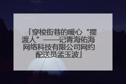 穿梭街巷的暖心“摆渡人”——记青海佑海网络科技有限公司网约配送员孟玉波