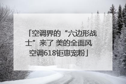 空调界的“六边形战士”来了 美的全面风空调618钜惠宠粉
