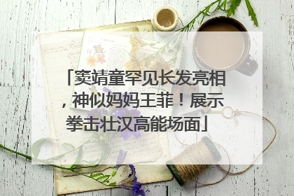 窦靖童罕见长发亮相，神似妈妈王菲！展示拳击壮汉高能场面