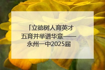 立德树人育英才 五育并举谱华章——永州一中2025届高三征程纪实