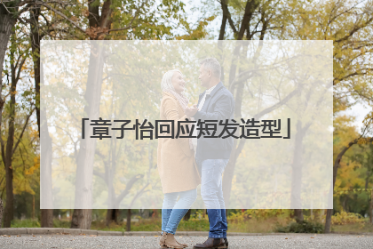 章子怡回应短发造型