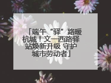端午“驿”路暖杭城！文一西路驿站焕新升级 守护城市劳动者