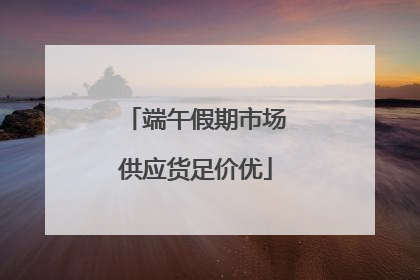 端午假期市场供应货足价优