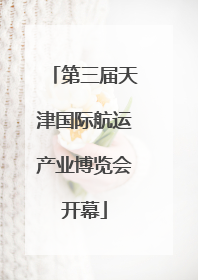 第三届天津国际航运产业博览会开幕