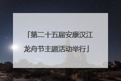 第二十五届安康汉江龙舟节主题活动举行