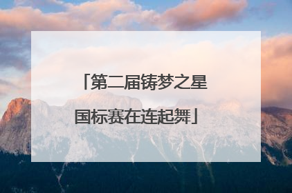 第二届铸梦之星国标赛在连起舞