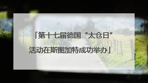 第十七届德国“太仓日”活动在斯图加特成功举办