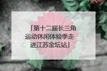 第十二届长三角运动休闲体验季走进江苏金坛站