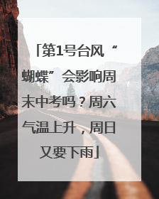 第1号台风“蝴蝶”会影响周末中考吗？周六气温上升，周日又要下雨
