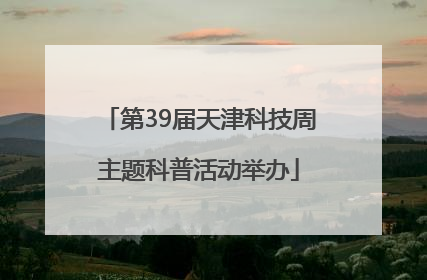 第39届天津科技周主题科普活动举办