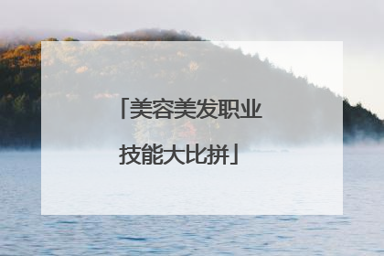 美容美发职业技能大比拼