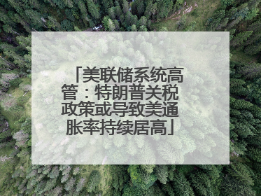 美联储系统高管：特朗普关税政策或导致美通胀率持续居高