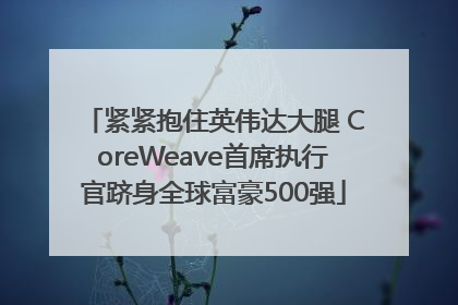 紧紧抱住英伟达大腿 CoreWeave首席执行官跻身全球富豪500强