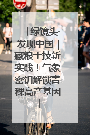 绿镜头·发现中国｜藏粮于技新实践！气象密钥解锁青稞高产基因