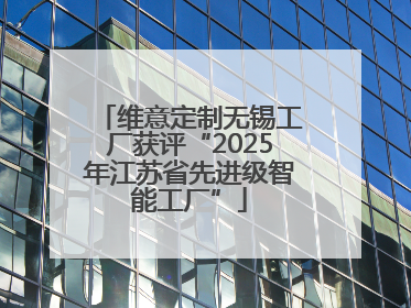 维意定制无锡工厂获评“2025年江苏省先进级智能工厂”
