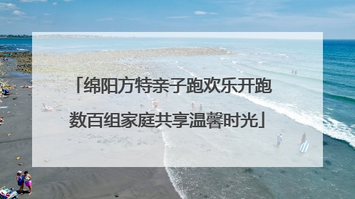绵阳方特亲子跑欢乐开跑 数百组家庭共享温馨时光