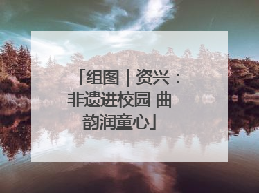 组图｜资兴：非遗进校园 曲韵润童心