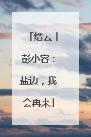 缙云丨彭小容：盐边，我会再来