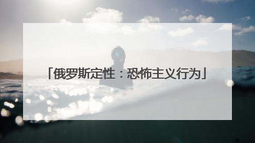俄罗斯定性：恐怖主义行为