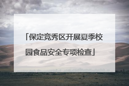 保定竞秀区开展夏季校园食品安全专项检查