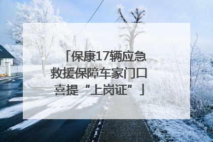 保康17辆应急救援保障车家门口喜提“上岗证”