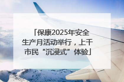 保康2025年安全生产月活动举行，上千市民“沉浸式”体验