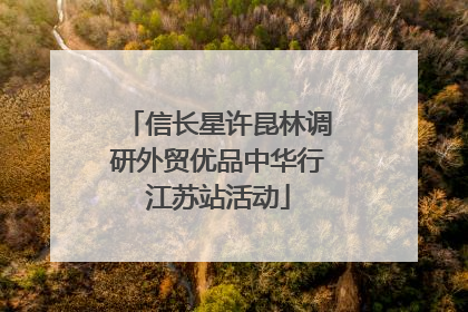 信长星许昆林调研外贸优品中华行江苏站活动