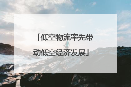 低空物流率先带动低空经济发展