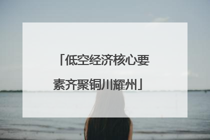 低空经济核心要素齐聚铜川耀州