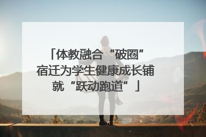 体教融合“破圈” 宿迁为学生健康成长铺就“跃动跑道”