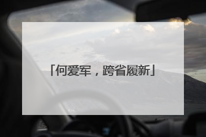 何爱军，跨省履新